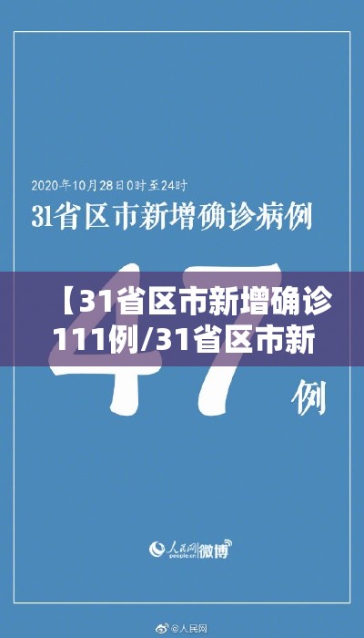 【31省区市新增确诊111例/31省区市新增115例确诊】