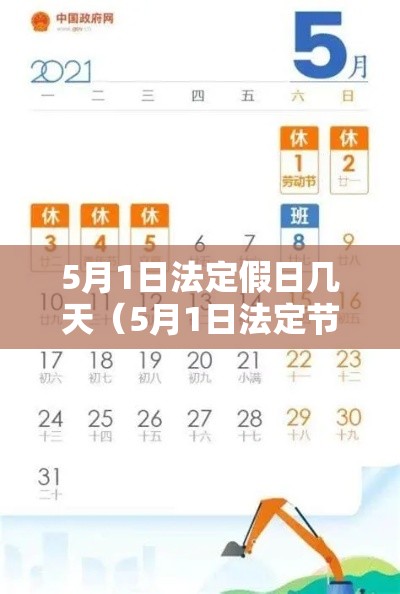5月1日法定假日几天（5月1日法定节假日放几天）