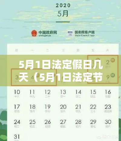 5月1日法定假日几天（5月1日法定节假日放几天）