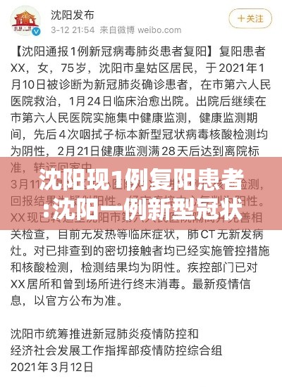 沈阳现1例复阳患者:沈阳一例新型冠状病毒复阳