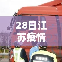28日江苏疫情速报:江苏疫情28号最新消息