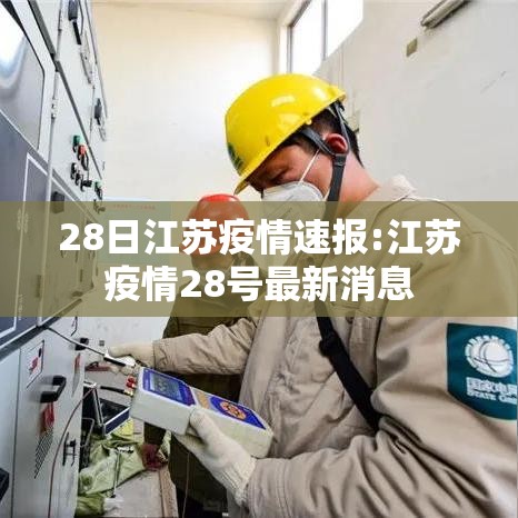 28日江苏疫情速报:江苏疫情28号最新消息