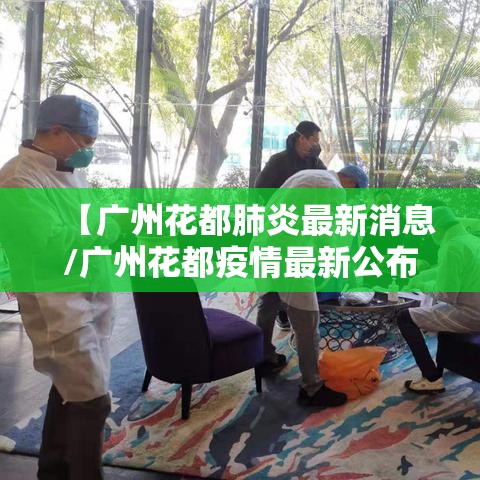 【广州花都肺炎最新消息/广州花都疫情最新公布】