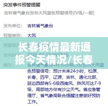 长春疫情最新通报今天情况/长春疫情最新详情