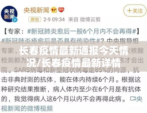 长春疫情最新通报今天情况/长春疫情最新详情