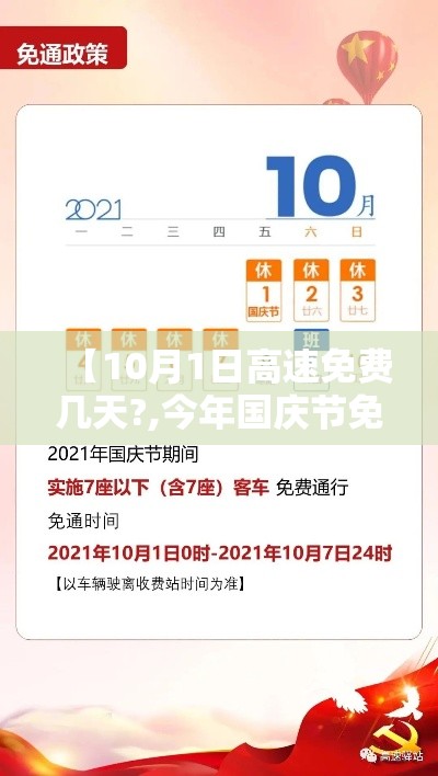 【10月1日高速免费几天?,今年国庆节免几天高速费】