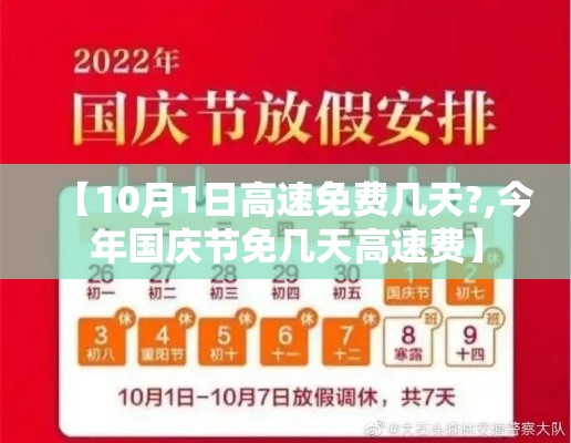 【10月1日高速免费几天?,今年国庆节免几天高速费】