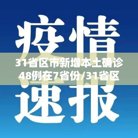 31省区市新增本土确诊48例在7省份/31省区市新增确诊124例 本土117例
