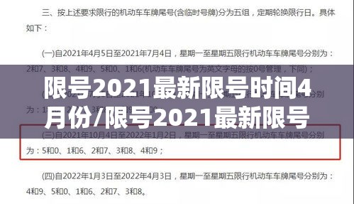 限号2021最新限号时间4月份/限号2021最新限号时间7月份5号