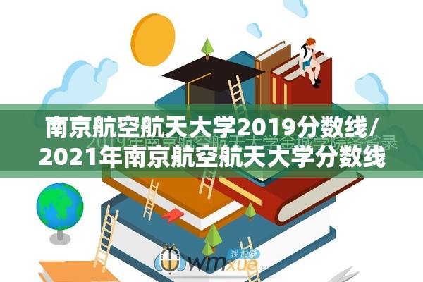 南京航空航天大学2019分数线/2021年南京航空航天大学分数线