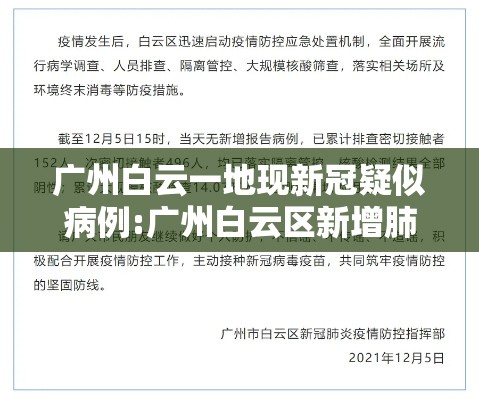 广州白云一地现新冠疑似病例:广州白云区新增肺炎病例