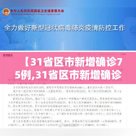【31省区市新增确诊75例,31省区市新增确诊52例含本土36例】