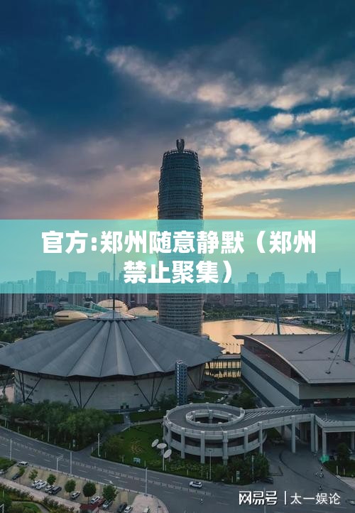 官方:郑州随意静默（郑州禁止聚集）