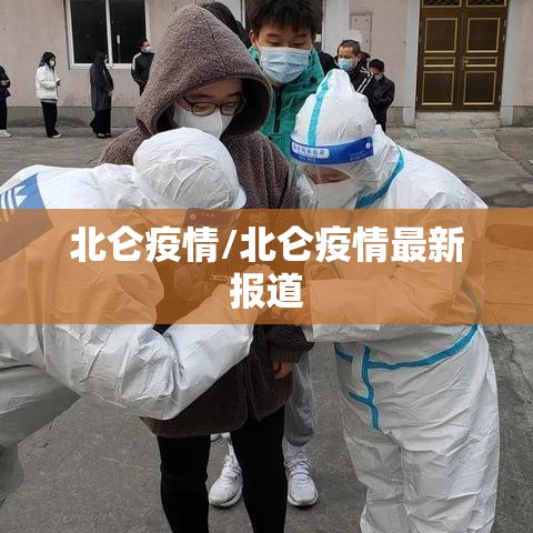 北仑疫情/北仑疫情最新报道