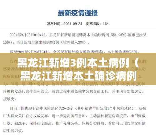 黑龙江新增3例本土病例（黑龙江新增本土确诊病例7例）