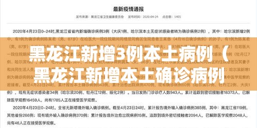 黑龙江新增3例本土病例（黑龙江新增本土确诊病例7例）