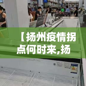 【扬州疫情拐点何时来,扬州疫情拐点何时出现】