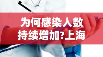 为何感染人数持续增加?上海回应/为什么今天感染人数突然增加