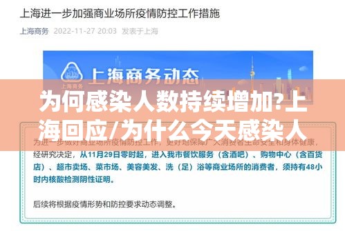 为何感染人数持续增加?上海回应/为什么今天感染人数突然增加