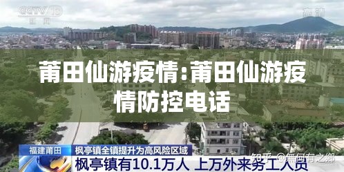莆田仙游疫情:莆田仙游疫情防控电话