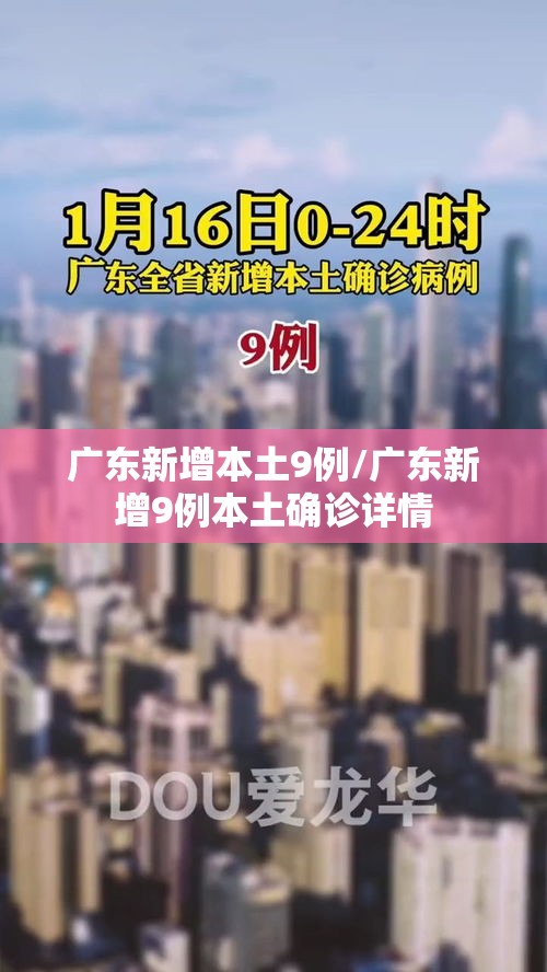 广东新增本土9例/广东新增9例本土确诊详情