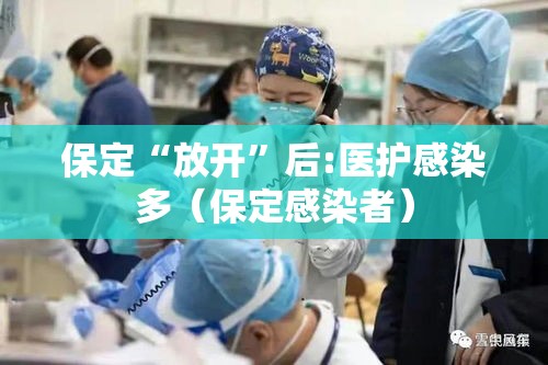 保定“放开”后:医护感染多（保定感染者）