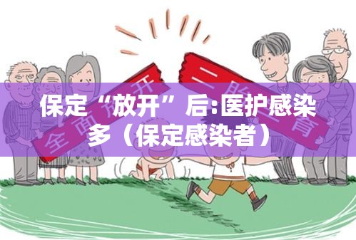 保定“放开”后:医护感染多（保定感染者）