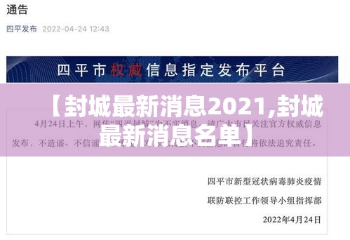 【封城最新消息2021,封城最新消息名单】