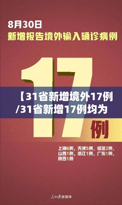 【31省新增境外17例/31省新增17例均为境外输入】