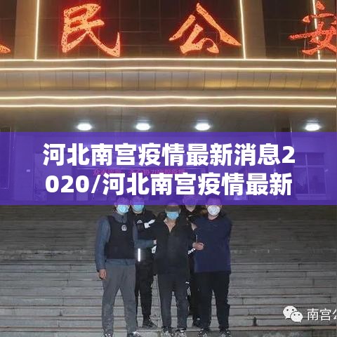 河北南宫疫情最新消息2020/河北南宫疫情最新消息2020年