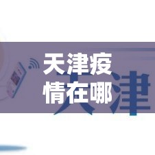 天津疫情在哪个区:天津疫情主要分布在哪里?