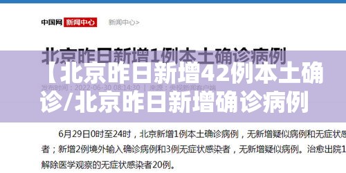 【北京昨日新增42例本土确诊/北京昨日新增确诊病例21例详情】