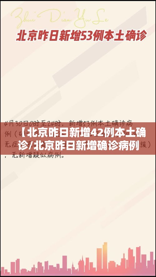 【北京昨日新增42例本土确诊/北京昨日新增确诊病例21例详情】