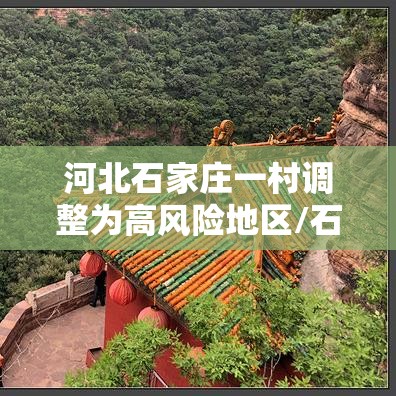 河北石家庄一村调整为高风险地区/石家庄一街道升为高风险 河北石家庄一村调整为高风险地区/石家庄一街道升为高风险