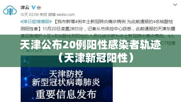 天津公布20例阳性感染者轨迹（天津新冠阳性）
