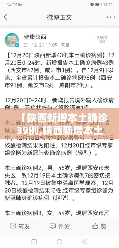 【陕西新增本土确诊39例,陕西新增本土疑似病例】