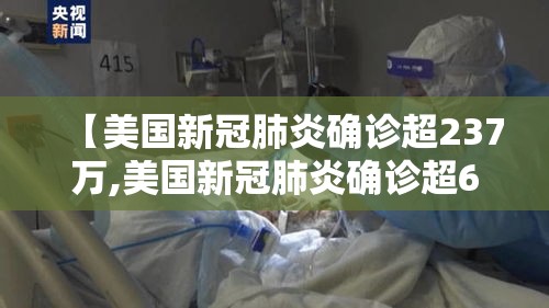 【美国新冠肺炎确诊超237万,美国新冠肺炎确诊超69万】