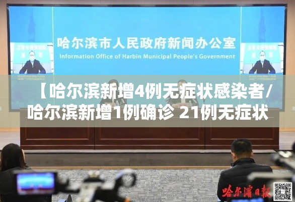 【哈尔滨新增4例无症状感染者/哈尔滨新增1例确诊 21例无症状轨迹】