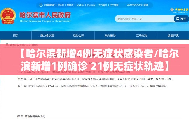 【哈尔滨新增4例无症状感染者/哈尔滨新增1例确诊 21例无症状轨迹】