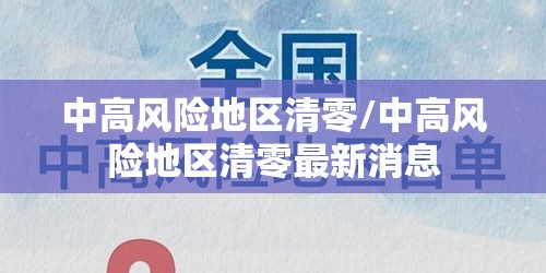中高风险地区清零/中高风险地区清零最新消息