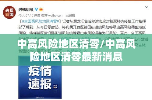 中高风险地区清零/中高风险地区清零最新消息