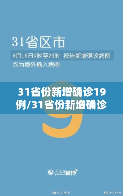 31省份新增确诊19例/31省份新增确诊病例16例?