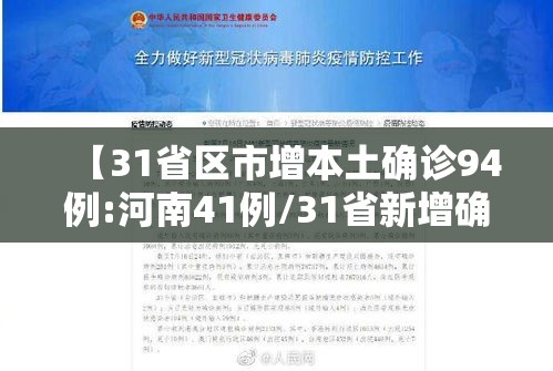 【31省区市增本土确诊94例:河南41例/31省新增确诊24例河南】