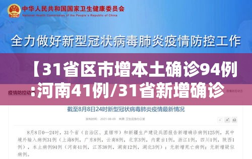 【31省区市增本土确诊94例:河南41例/31省新增确诊24例河南】