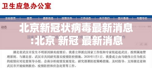 北京新冠状病毒最新消息:北京 新冠 最新消息