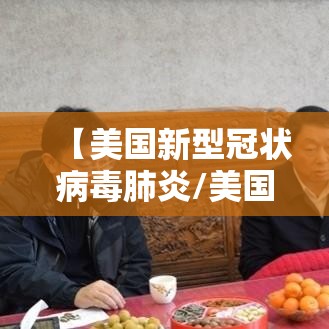 【美国新型冠状病毒肺炎/美国新型冠状病毒肺炎致死率】 【美国新型冠状病毒肺炎/美国新型冠状病毒肺炎致死率】