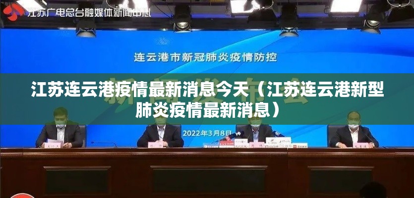 江苏连云港疫情最新消息今天（江苏连云港新型肺炎疫情最新消息）