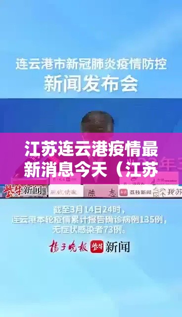江苏连云港疫情最新消息今天（江苏连云港新型肺炎疫情最新消息）