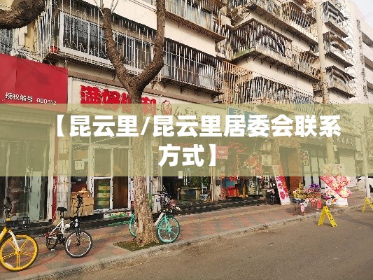【昆云里/昆云里居委会联系方式】