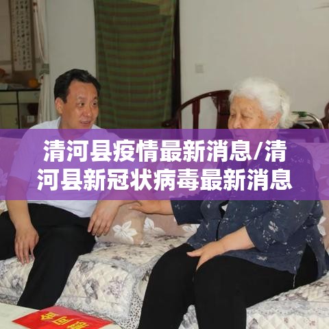 清河县疫情最新消息/清河县新冠状病毒最新消息